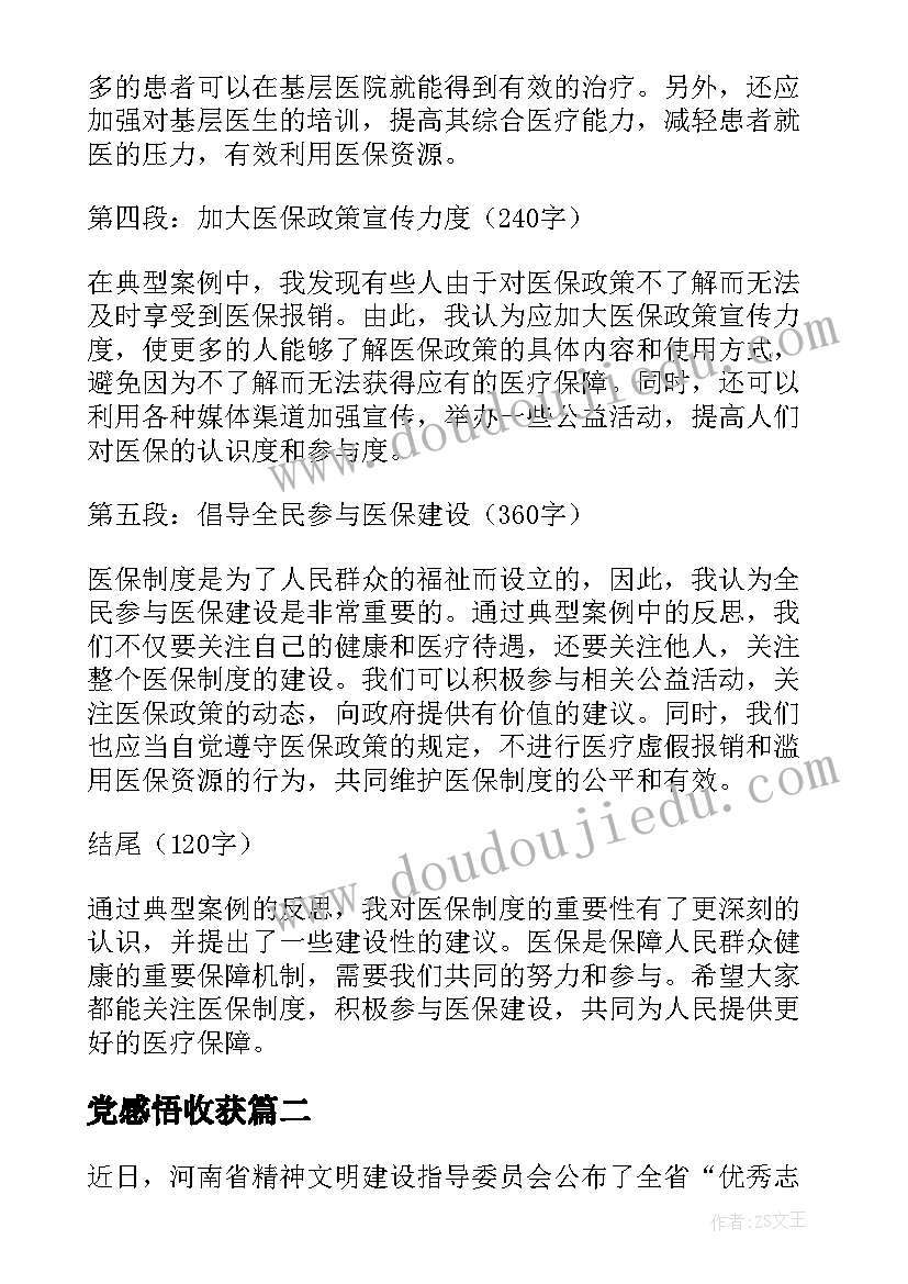 最新党感悟收获 医保典型案例感悟心得体会(模板5篇)