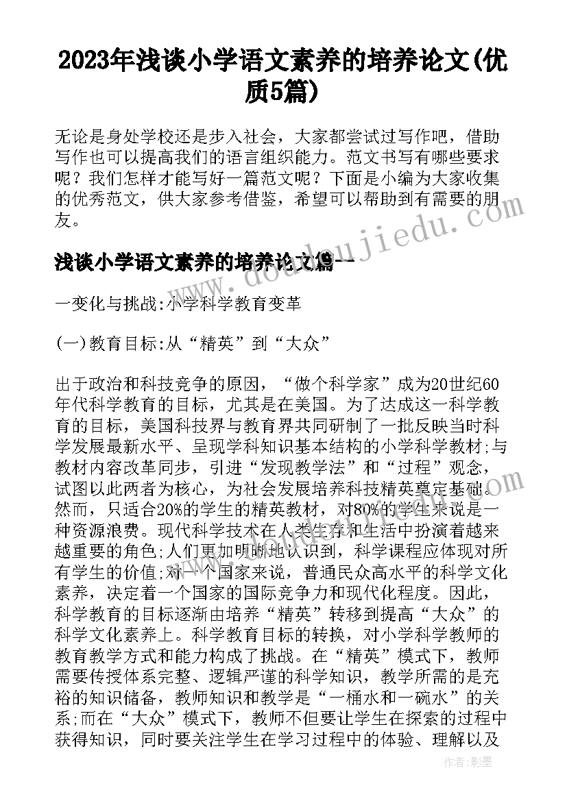 2023年浅谈小学语文素养的培养论文(优质5篇)