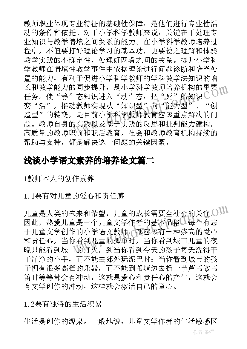 2023年浅谈小学语文素养的培养论文(优质5篇)