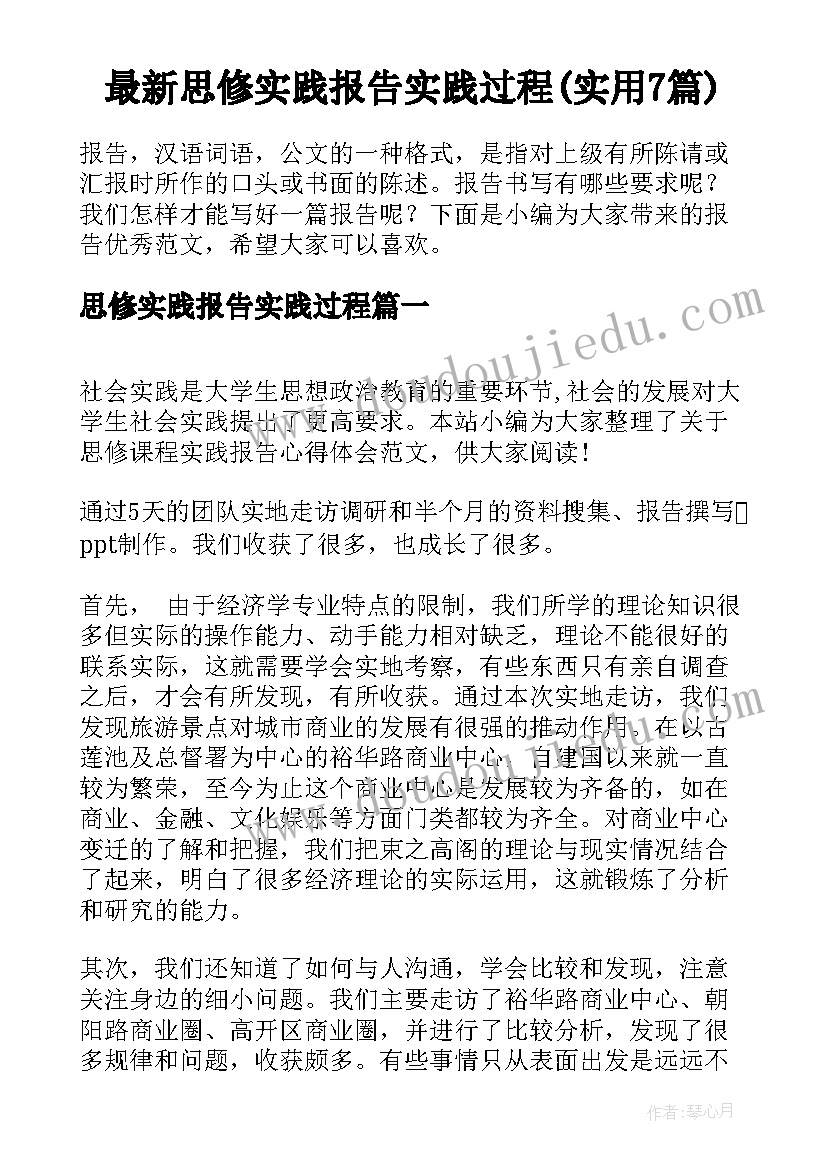 最新思修实践报告实践过程(实用7篇)