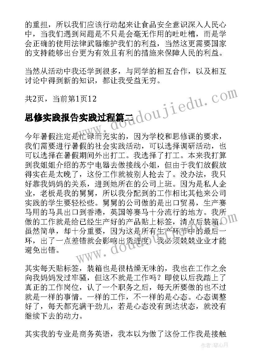 最新思修实践报告实践过程(实用7篇)