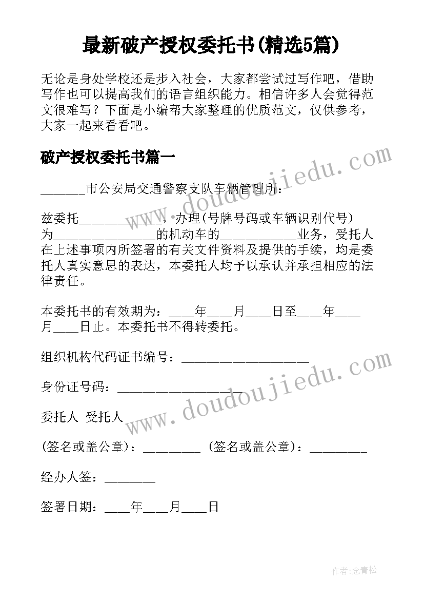 最新破产授权委托书(精选5篇)