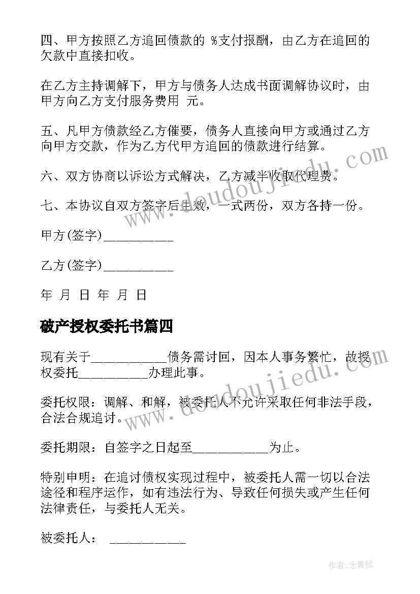 最新破产授权委托书(精选5篇)