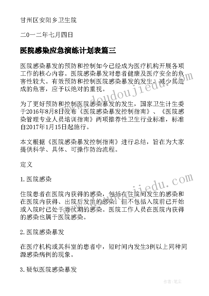 最新医院感染应急演练计划表 医院应急预案演练计划(汇总5篇)