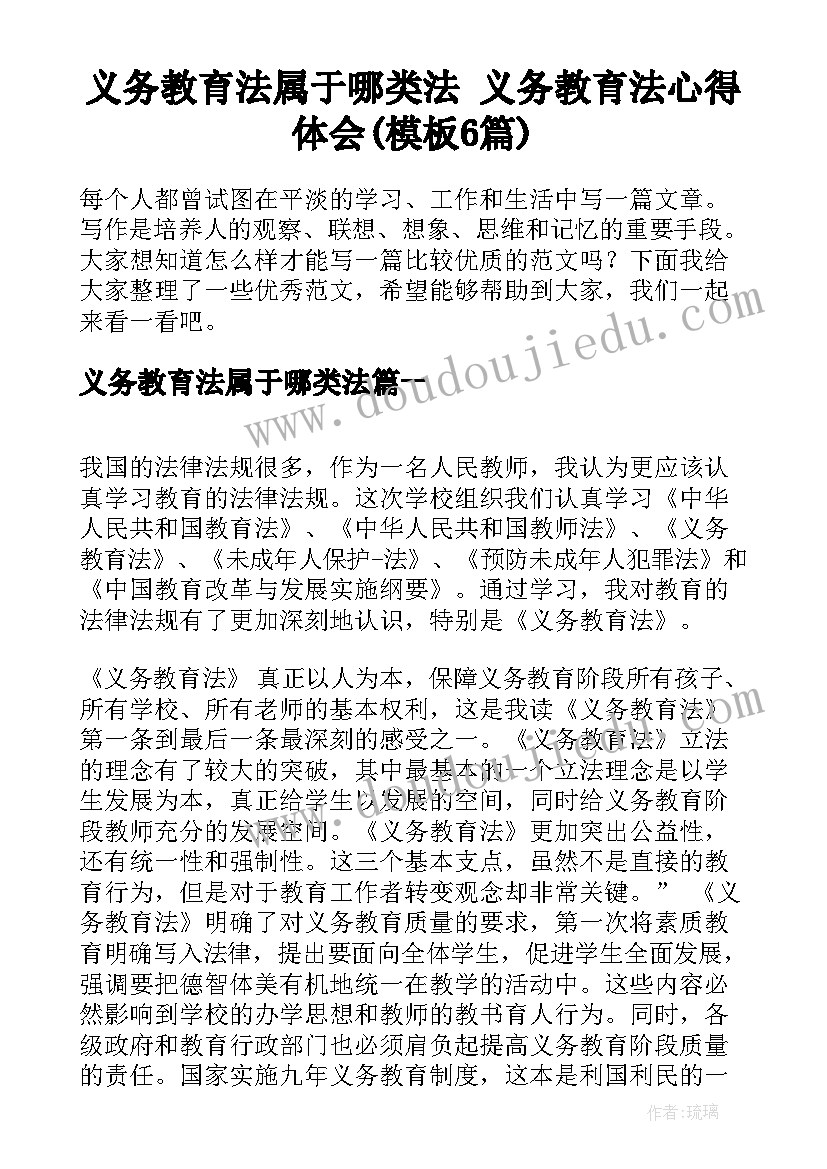 义务教育法属于哪类法 义务教育法心得体会(模板6篇)