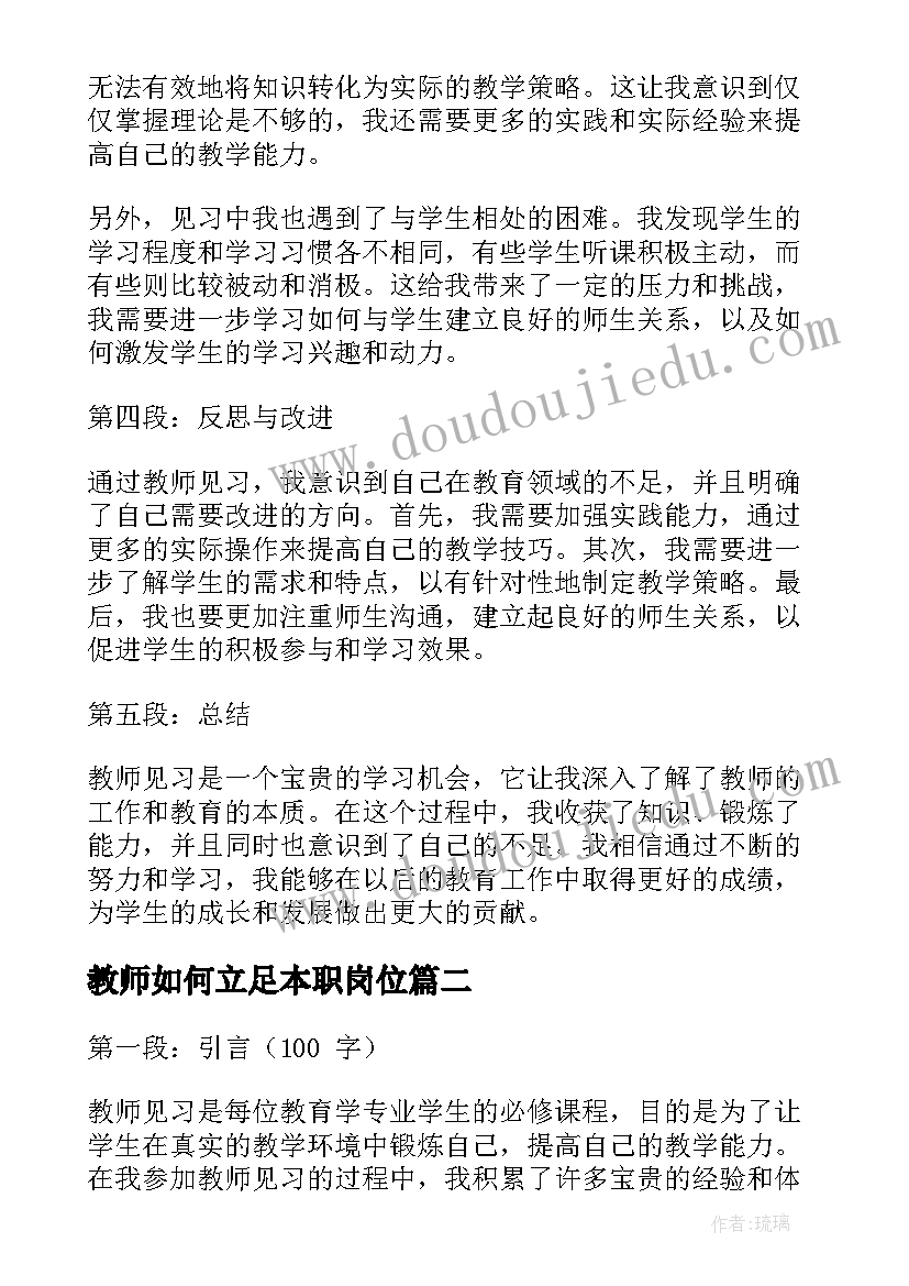 教师如何立足本职岗位 教师教师见习心得体会(优秀10篇)