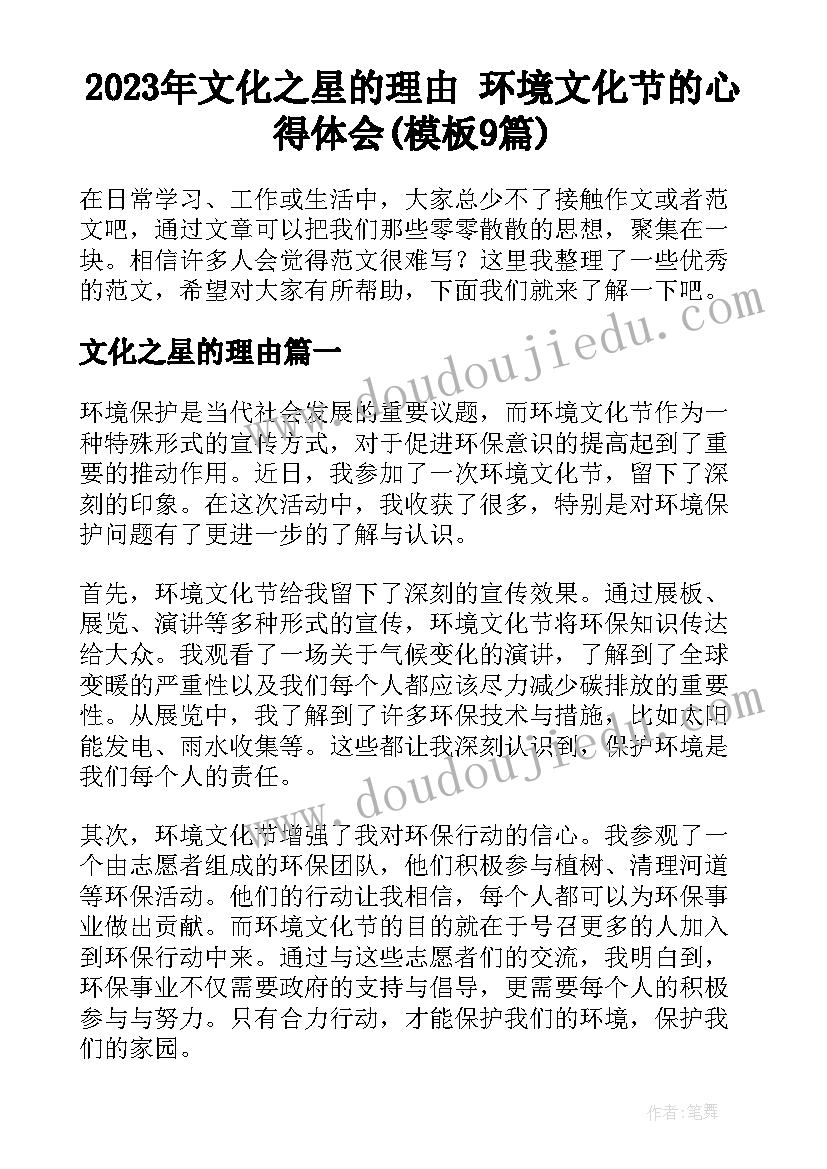 2023年文化之星的理由 环境文化节的心得体会(模板9篇)