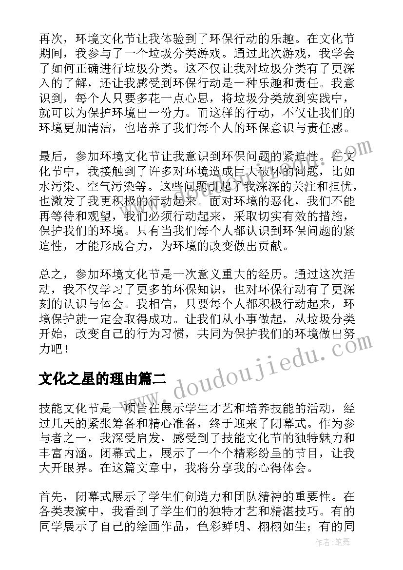 2023年文化之星的理由 环境文化节的心得体会(模板9篇)