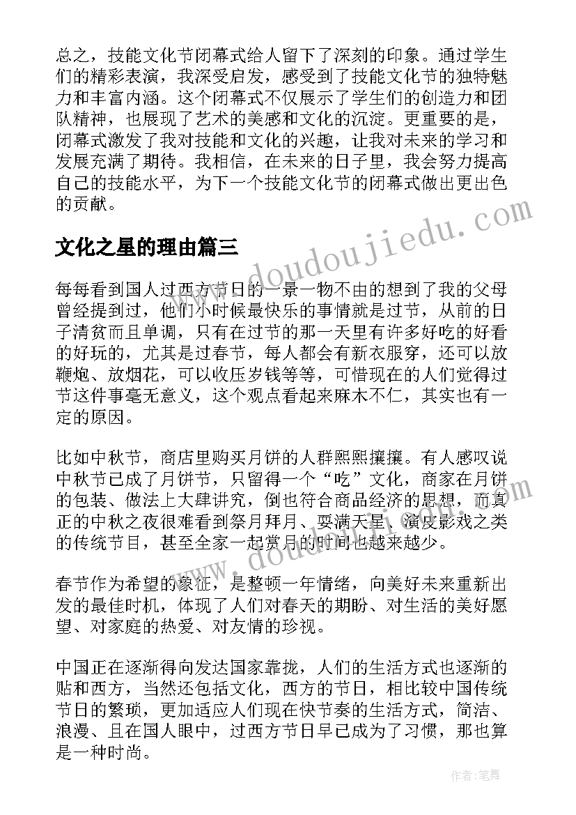 2023年文化之星的理由 环境文化节的心得体会(模板9篇)