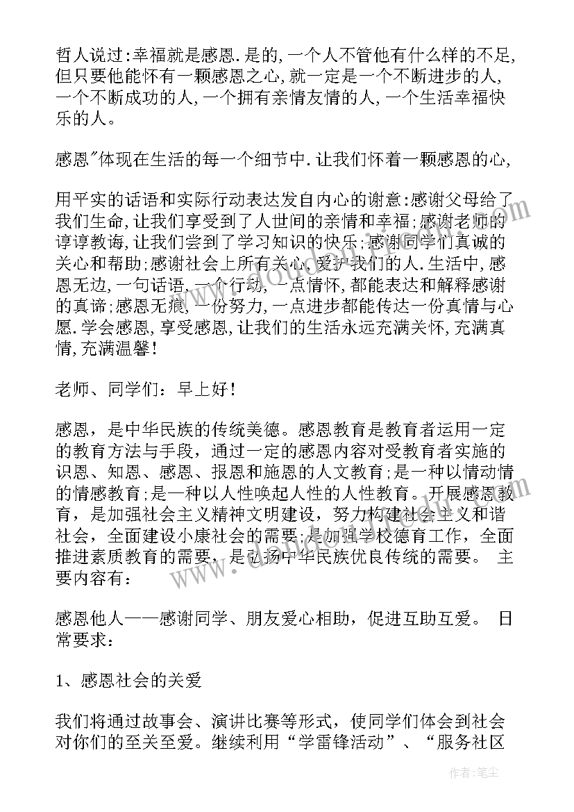 2023年国旗下讲话稿感恩有哪些 感恩国旗下讲话稿(汇总7篇)