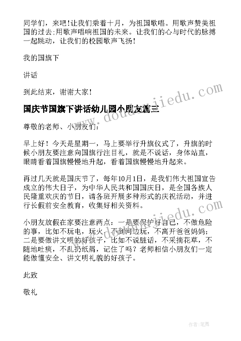 国庆节国旗下讲话幼儿园小朋友(实用5篇)