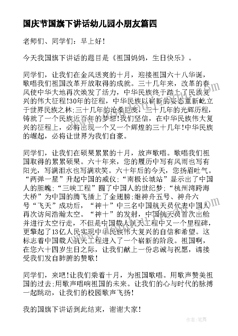 国庆节国旗下讲话幼儿园小朋友(实用5篇)