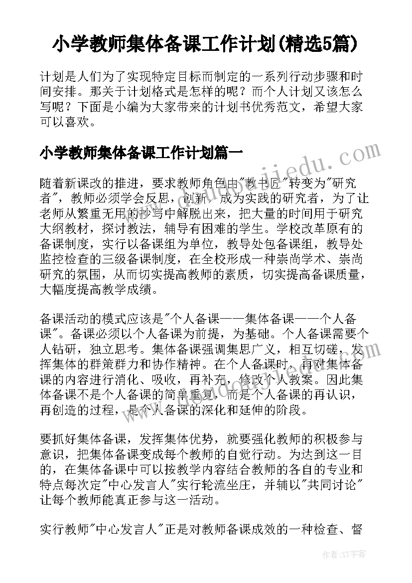 小学教师集体备课工作计划(精选5篇)