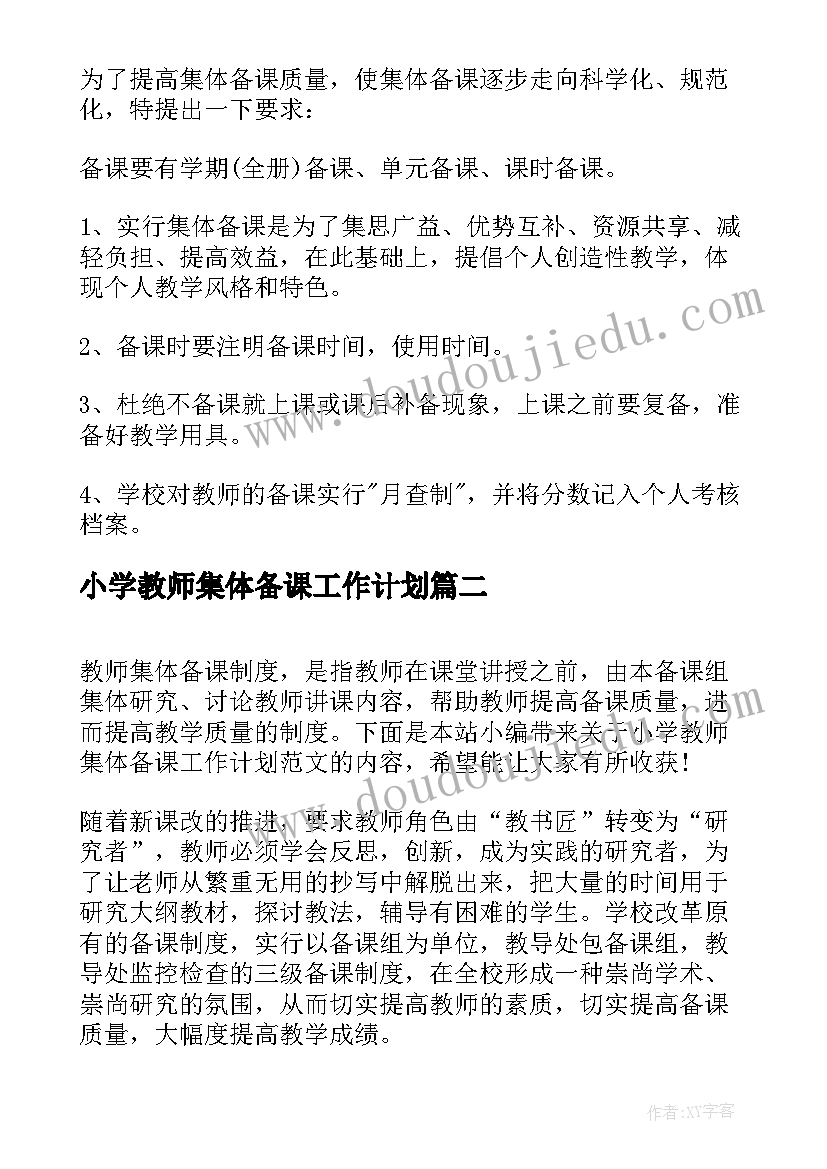 小学教师集体备课工作计划(精选5篇)