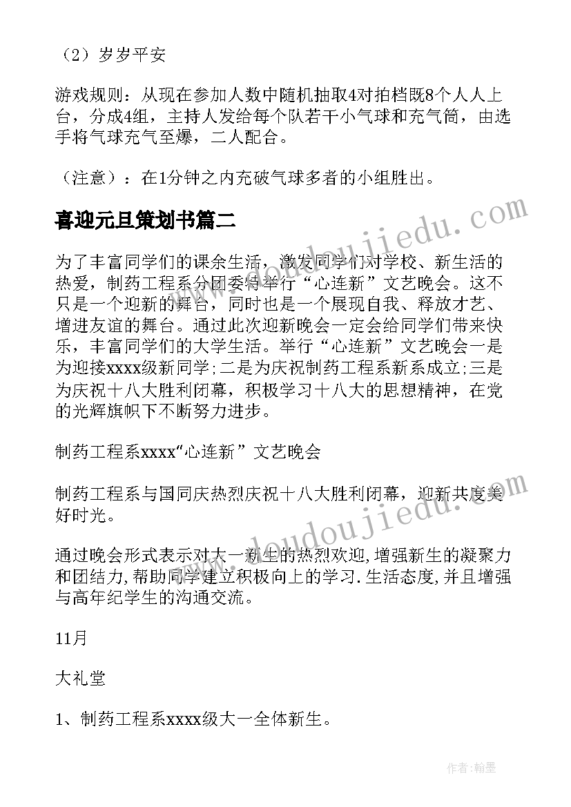 喜迎元旦策划书(精选5篇)