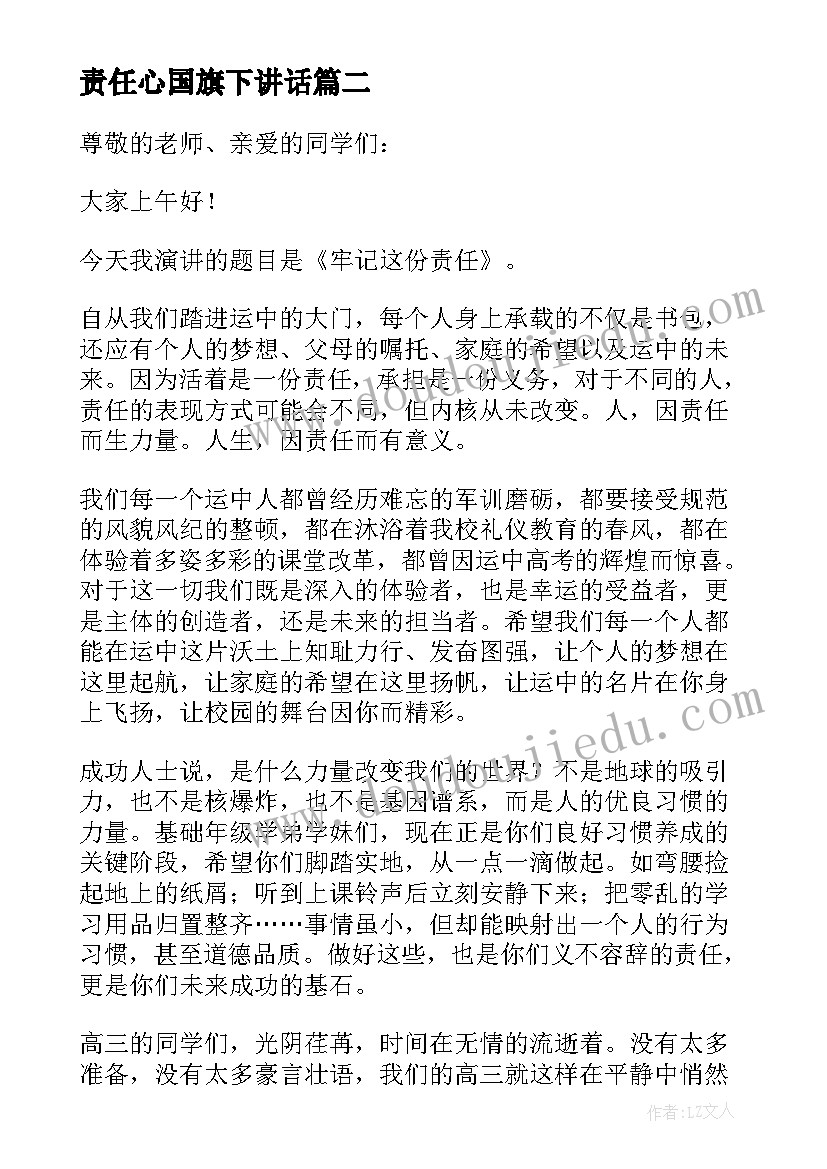 2023年责任心国旗下讲话(汇总10篇)