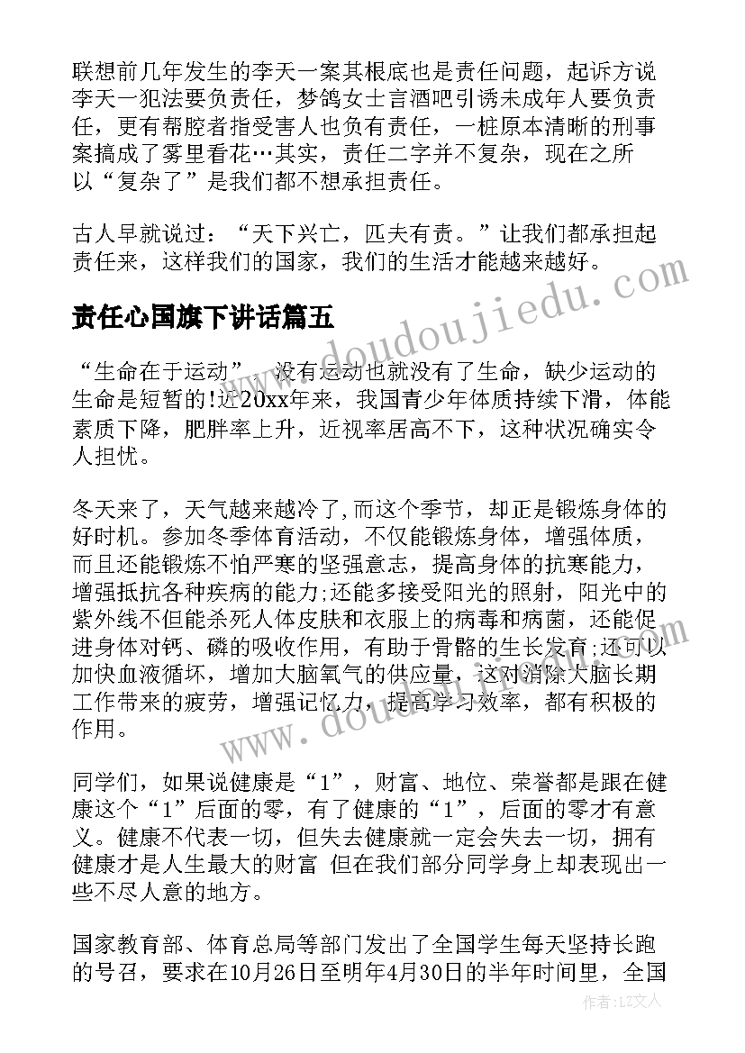 2023年责任心国旗下讲话(汇总10篇)