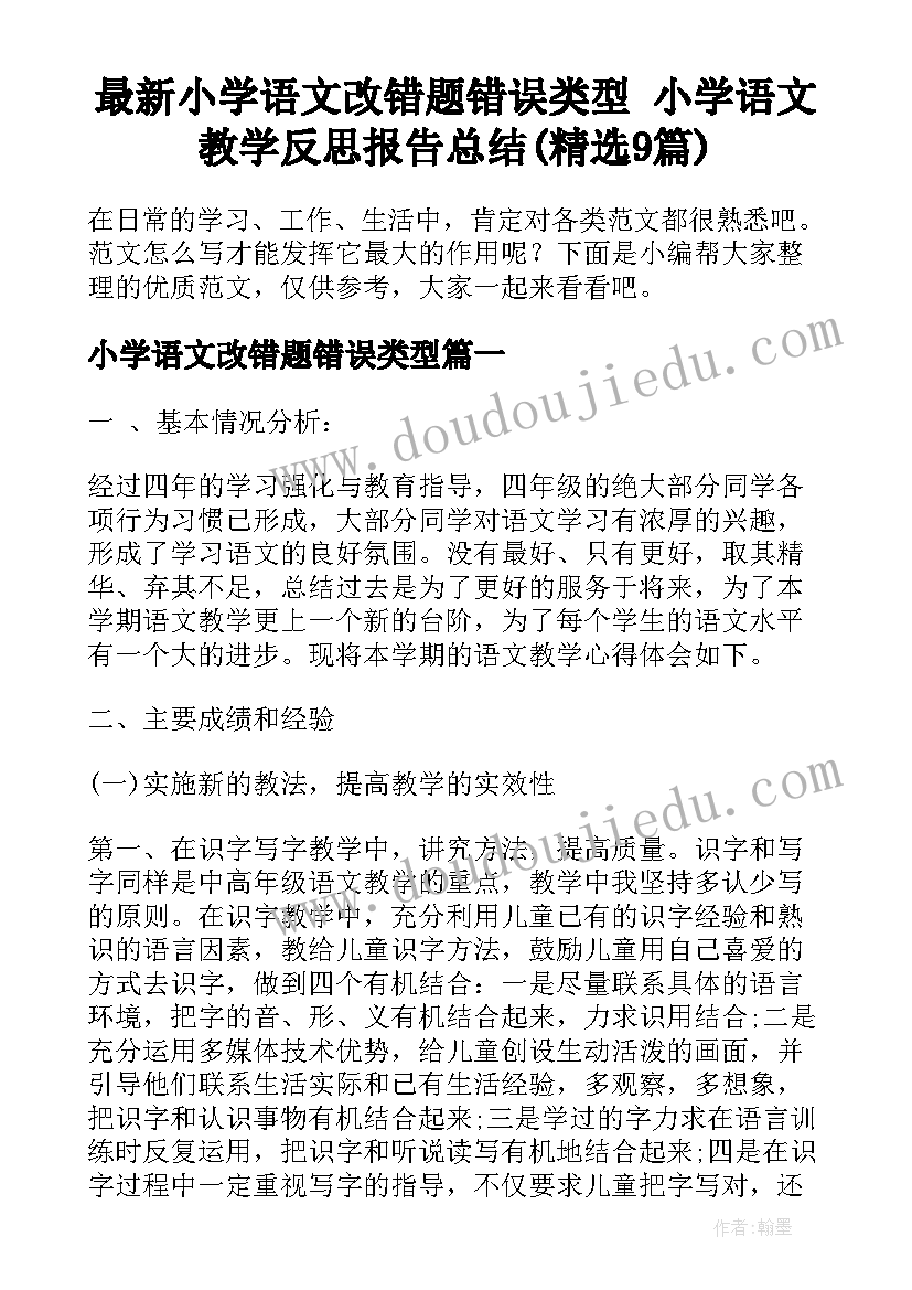 最新小学语文改错题错误类型 小学语文教学反思报告总结(精选9篇)