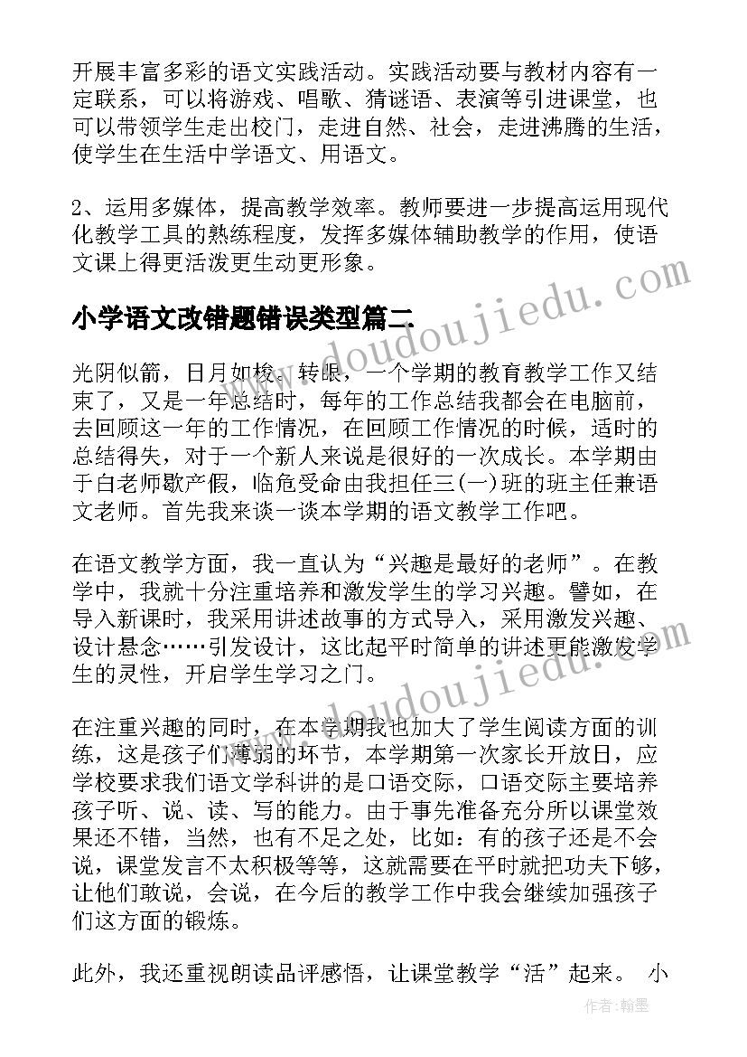 最新小学语文改错题错误类型 小学语文教学反思报告总结(精选9篇)