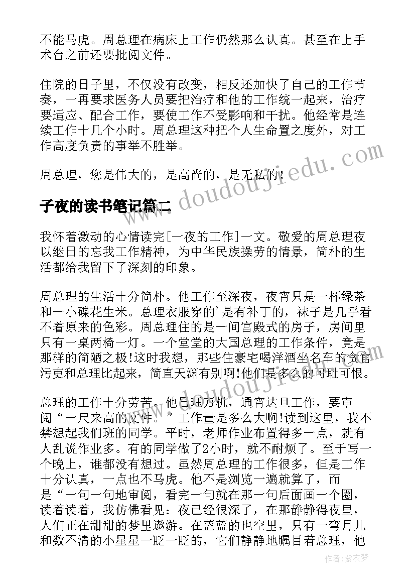 最新子夜的读书笔记(汇总5篇)