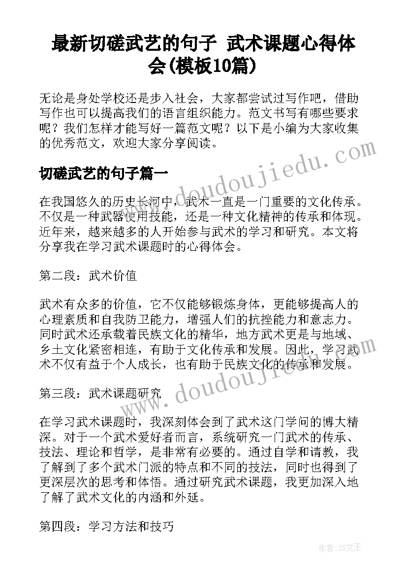 最新切磋武艺的句子 武术课题心得体会(模板10篇)