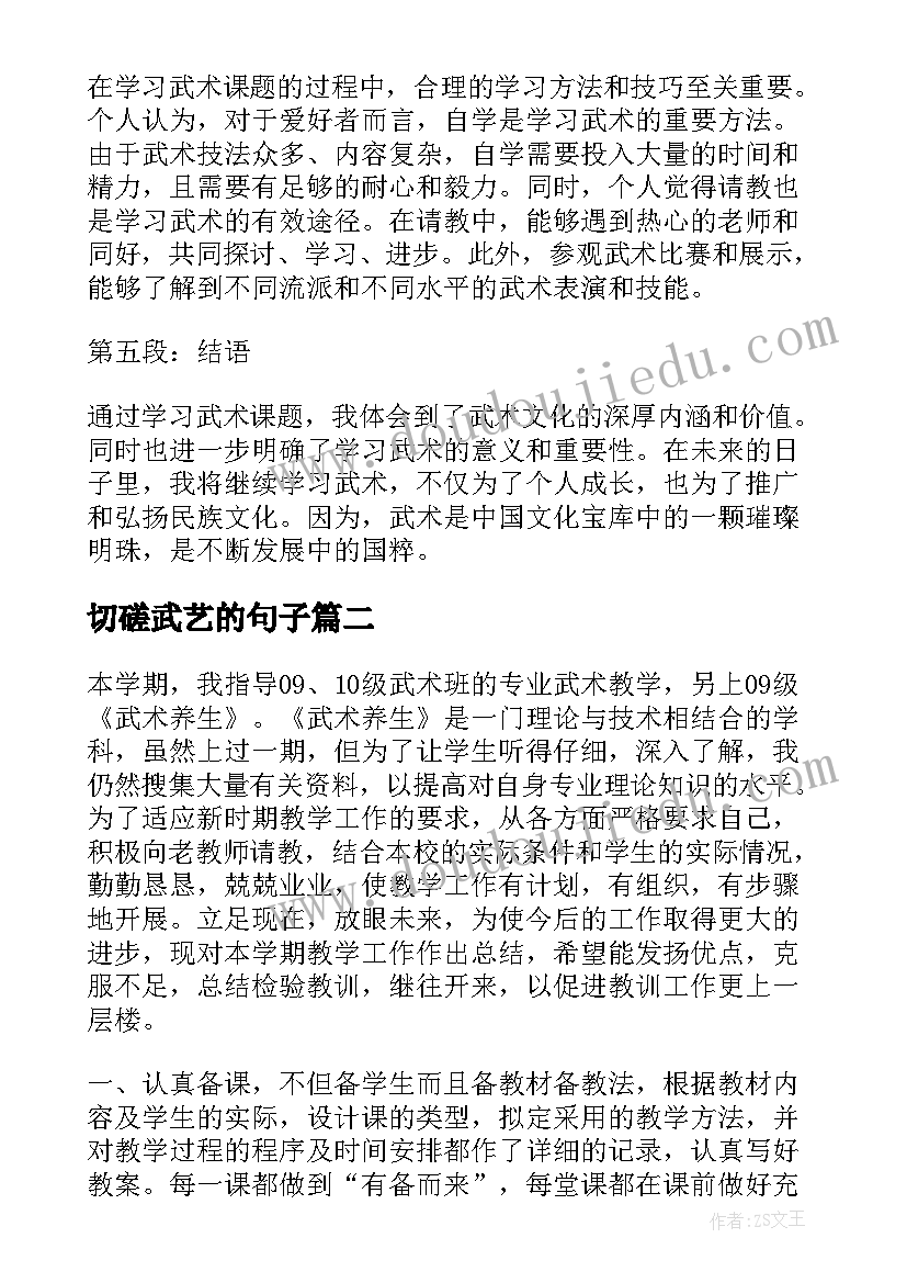 最新切磋武艺的句子 武术课题心得体会(模板10篇)