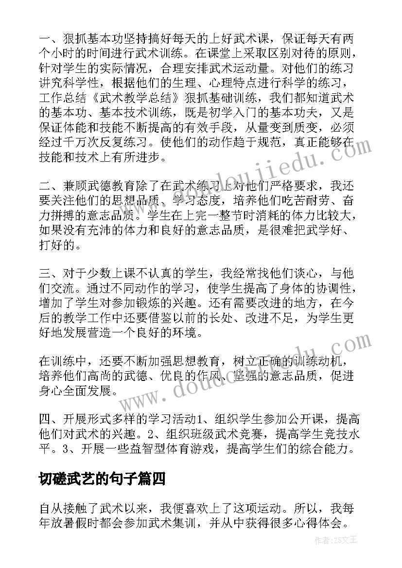 最新切磋武艺的句子 武术课题心得体会(模板10篇)