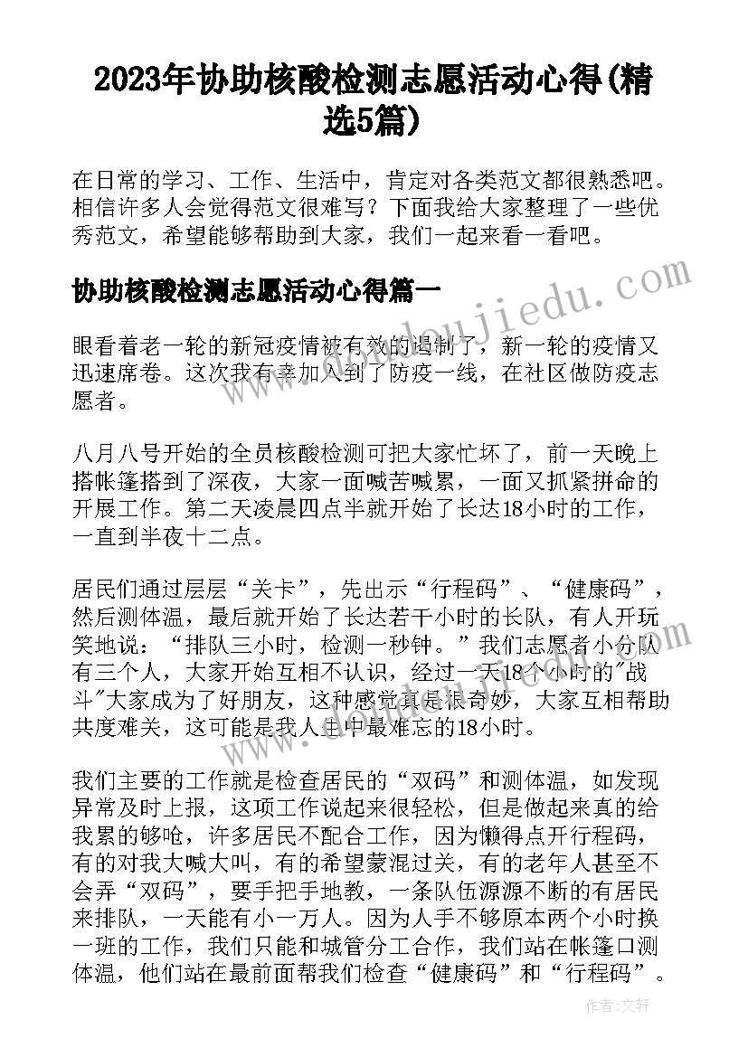 2023年协助核酸检测志愿活动心得(精选5篇)