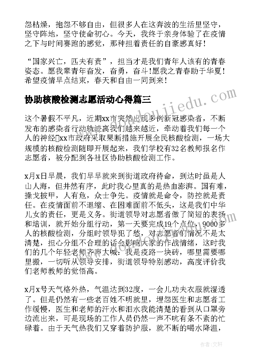 2023年协助核酸检测志愿活动心得(精选5篇)