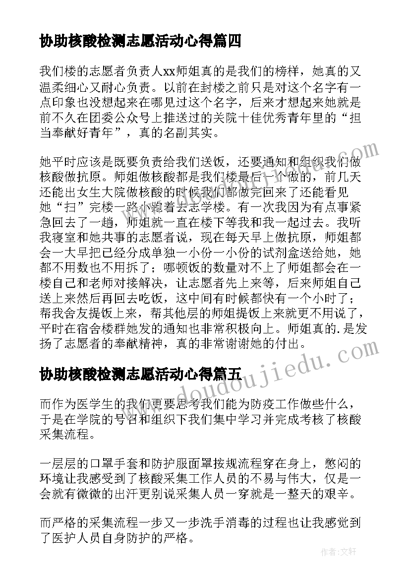 2023年协助核酸检测志愿活动心得(精选5篇)