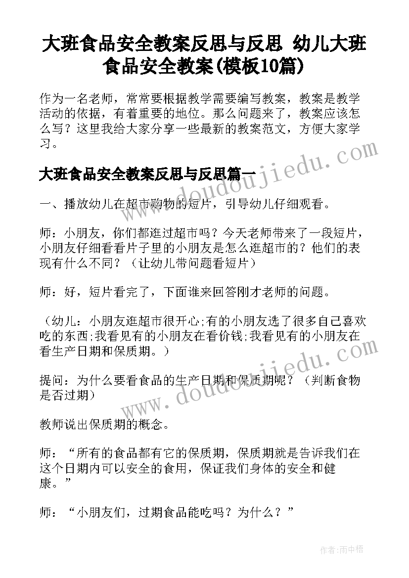 大班食品安全教案反思与反思 幼儿大班食品安全教案(模板10篇)