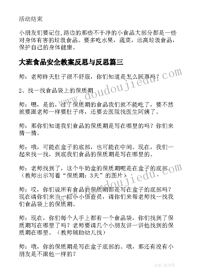 大班食品安全教案反思与反思 幼儿大班食品安全教案(模板10篇)