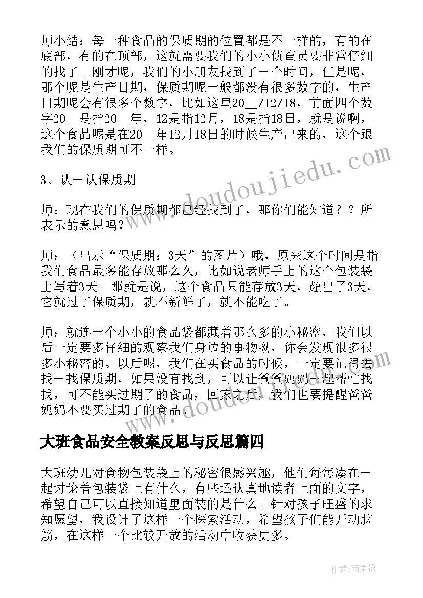 大班食品安全教案反思与反思 幼儿大班食品安全教案(模板10篇)