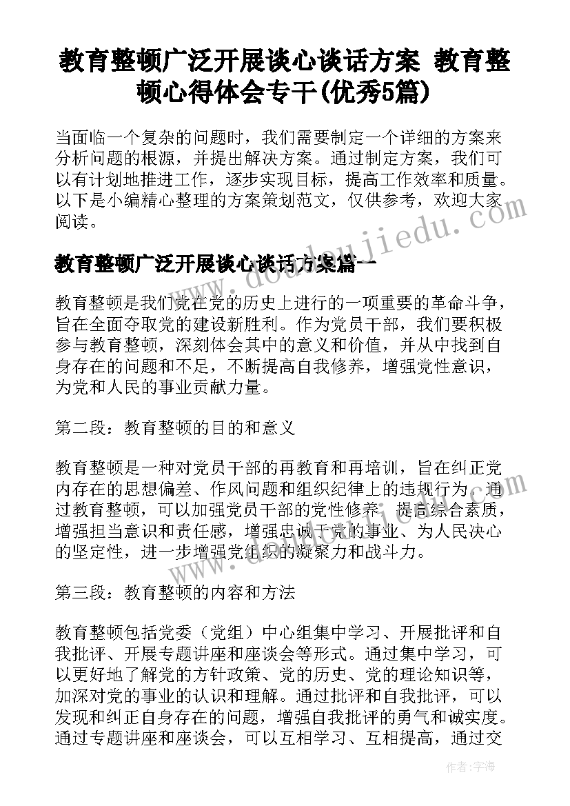 教育整顿广泛开展谈心谈话方案 教育整顿心得体会专干(优秀5篇)