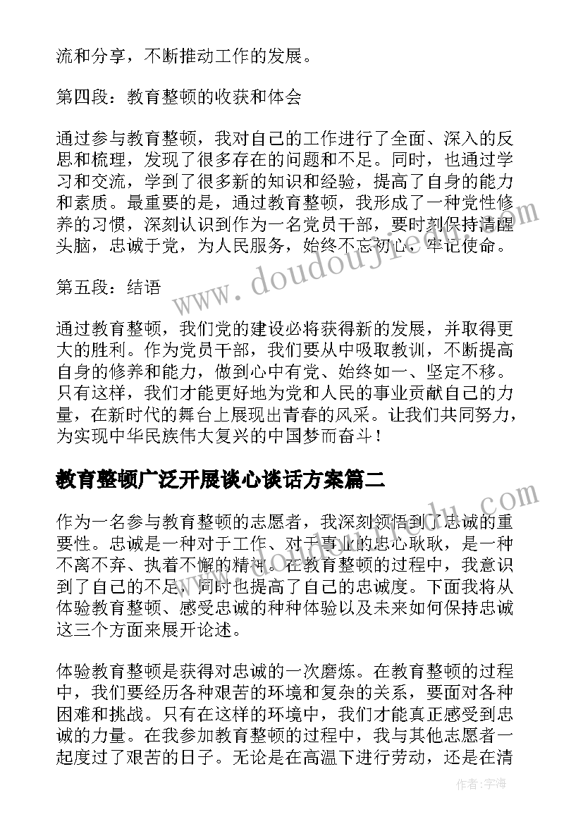 教育整顿广泛开展谈心谈话方案 教育整顿心得体会专干(优秀5篇)