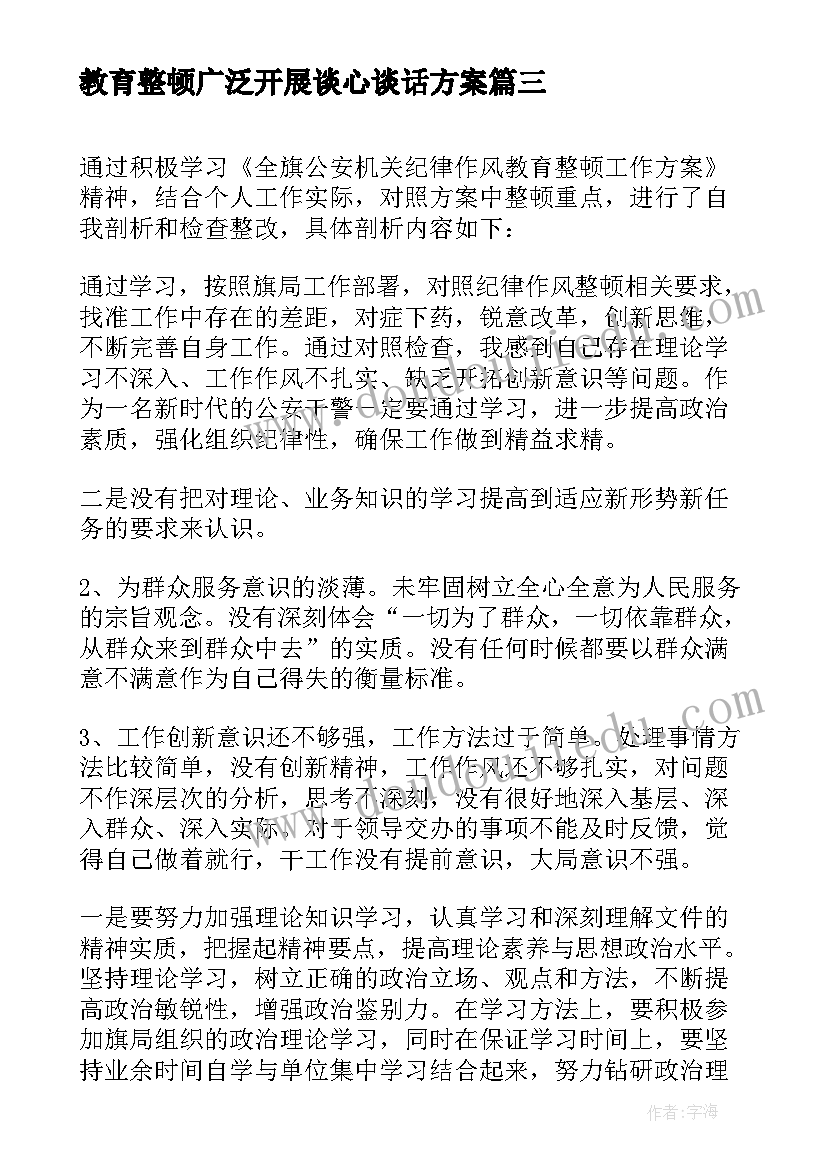 教育整顿广泛开展谈心谈话方案 教育整顿心得体会专干(优秀5篇)