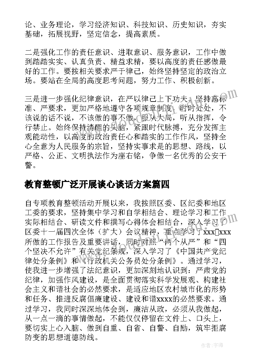 教育整顿广泛开展谈心谈话方案 教育整顿心得体会专干(优秀5篇)