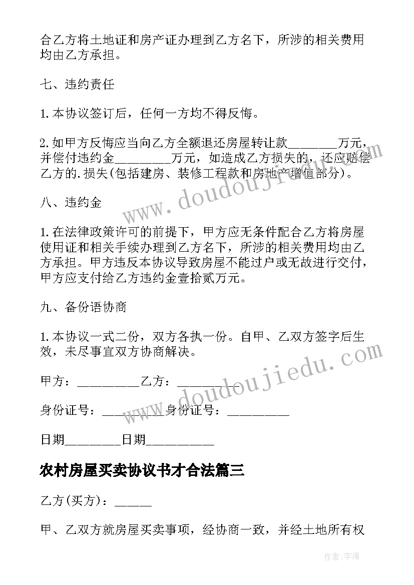 农村房屋买卖协议书才合法(优质6篇)