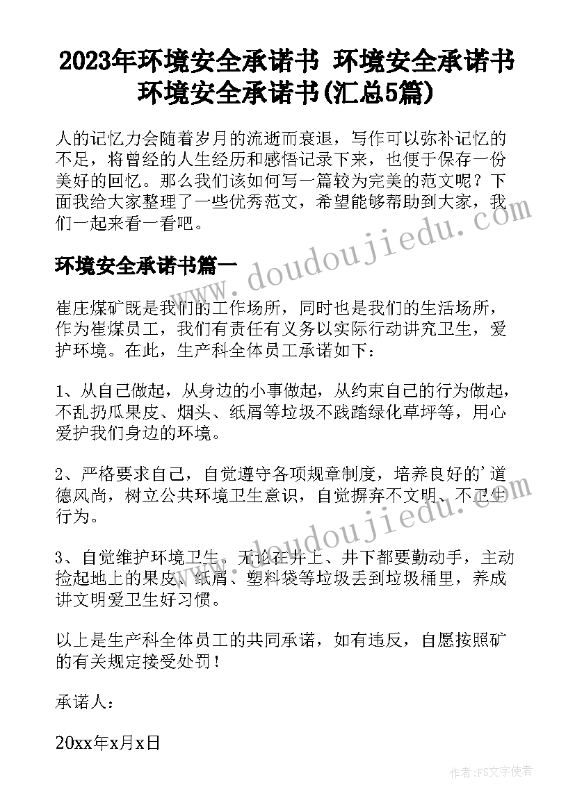 2023年环境安全承诺书 环境安全承诺书环境安全承诺书(汇总5篇)