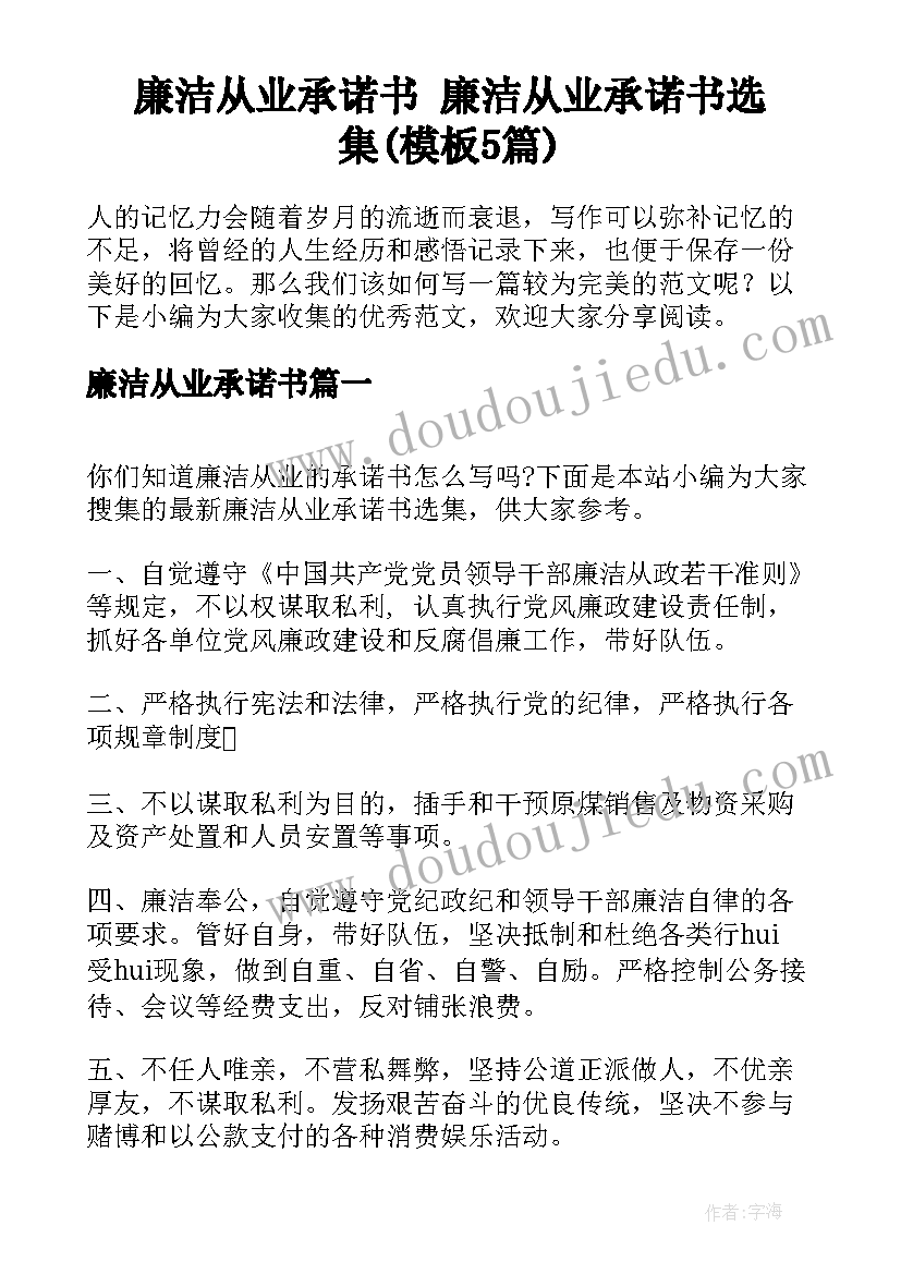 廉洁从业承诺书 廉洁从业承诺书选集(模板5篇)