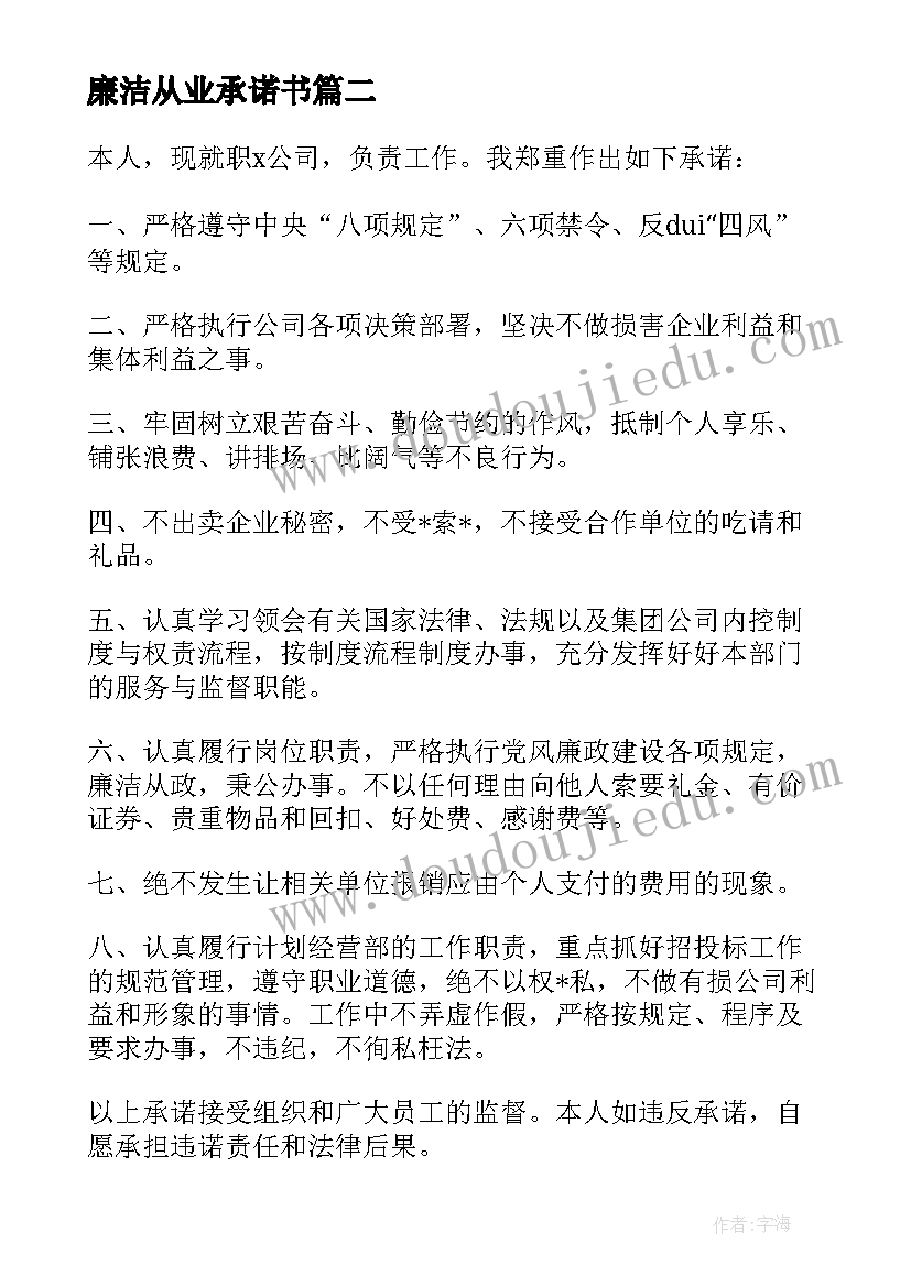 廉洁从业承诺书 廉洁从业承诺书选集(模板5篇)