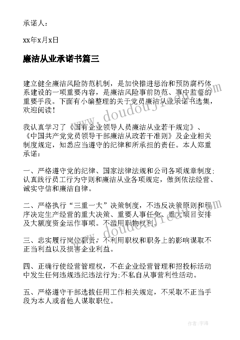 廉洁从业承诺书 廉洁从业承诺书选集(模板5篇)