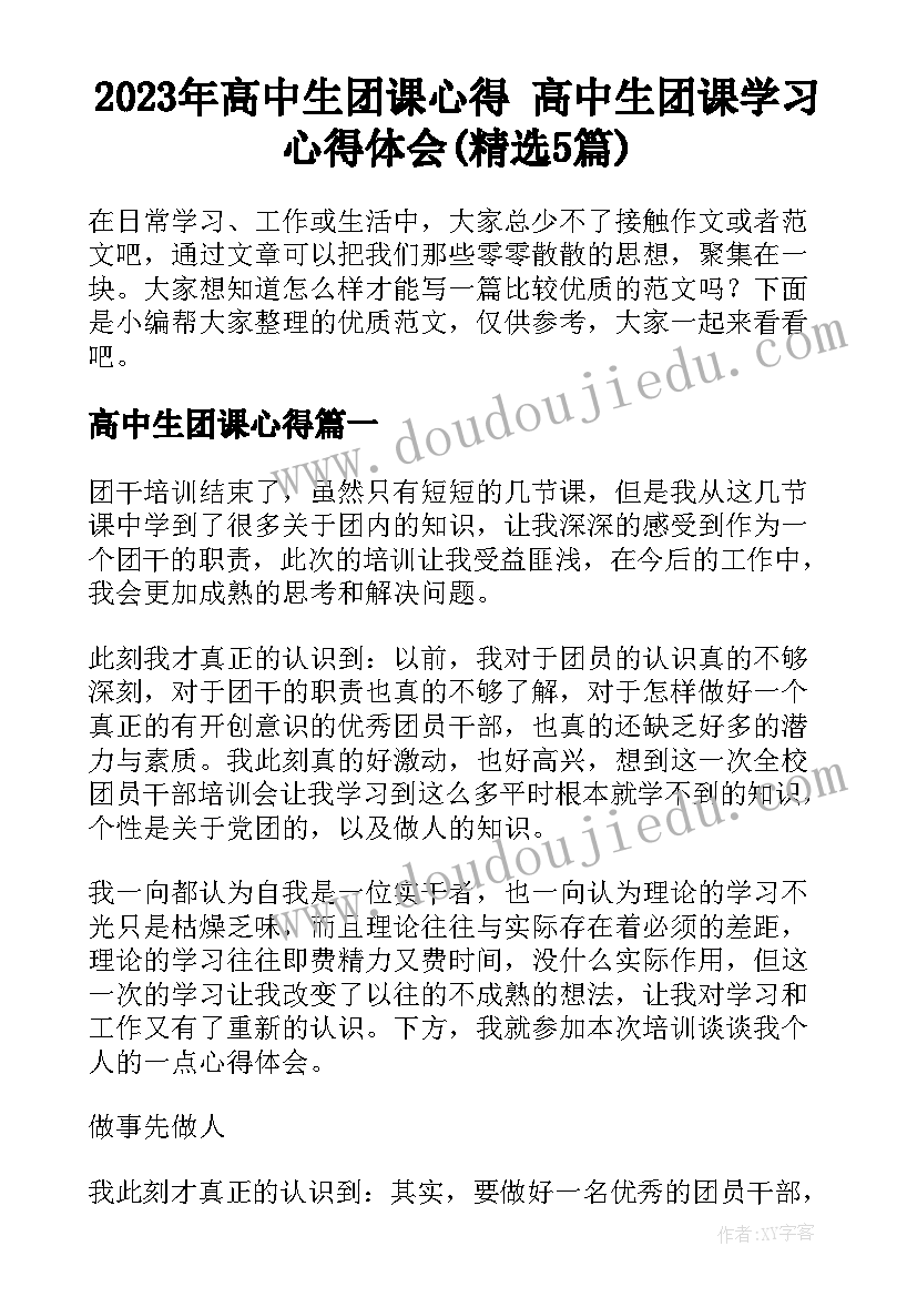 2023年高中生团课心得 高中生团课学习心得体会(精选5篇)