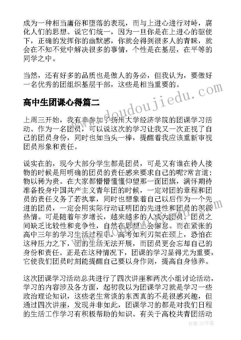 2023年高中生团课心得 高中生团课学习心得体会(精选5篇)