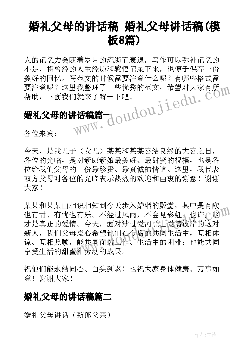 婚礼父母的讲话稿 婚礼父母讲话稿(模板8篇)