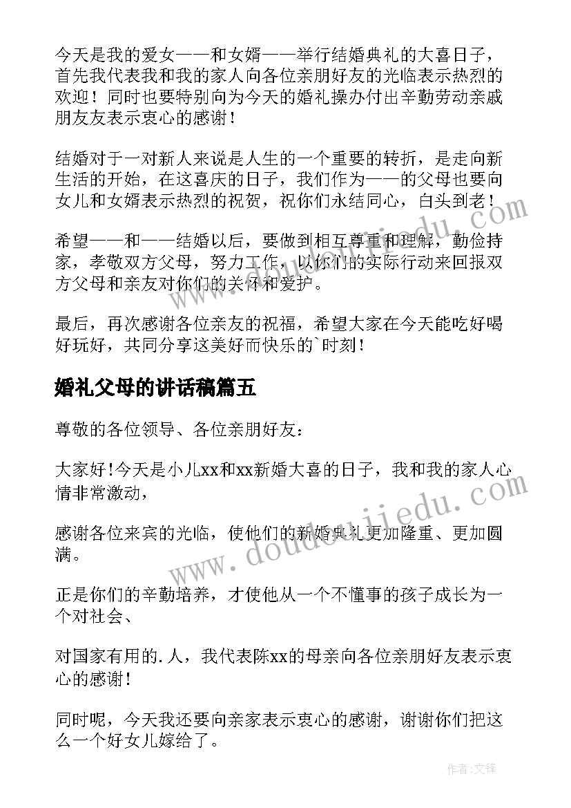 婚礼父母的讲话稿 婚礼父母讲话稿(模板8篇)