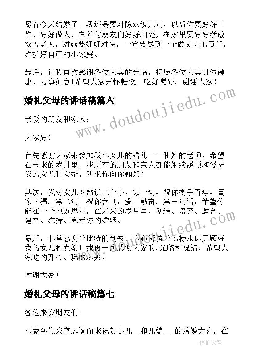 婚礼父母的讲话稿 婚礼父母讲话稿(模板8篇)