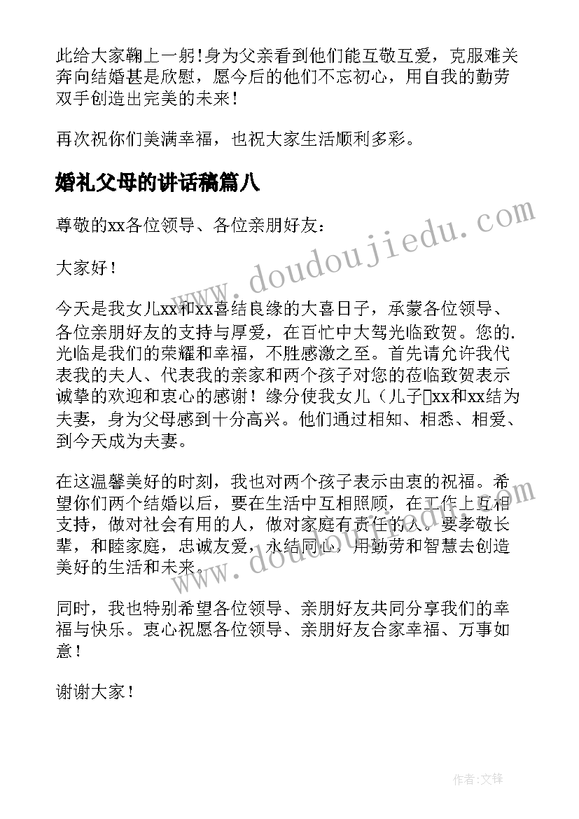 婚礼父母的讲话稿 婚礼父母讲话稿(模板8篇)