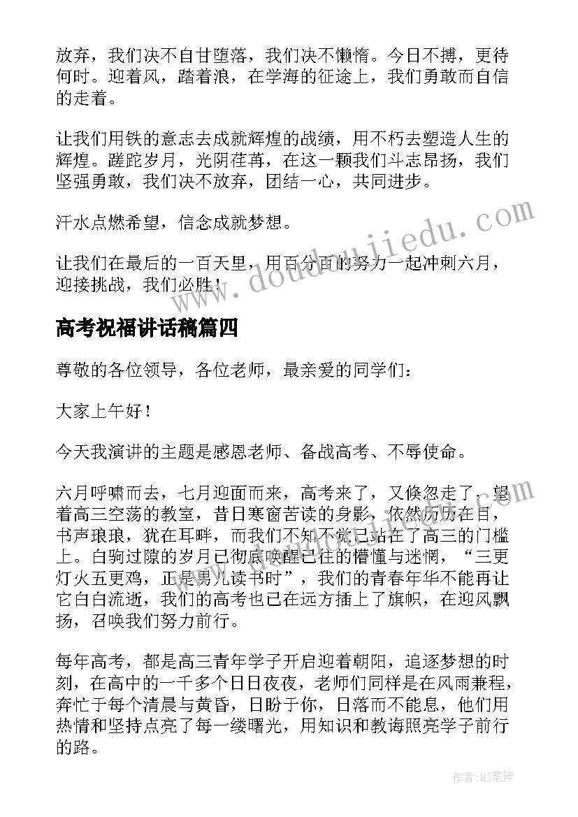 最新高考祝福讲话稿(模板5篇)