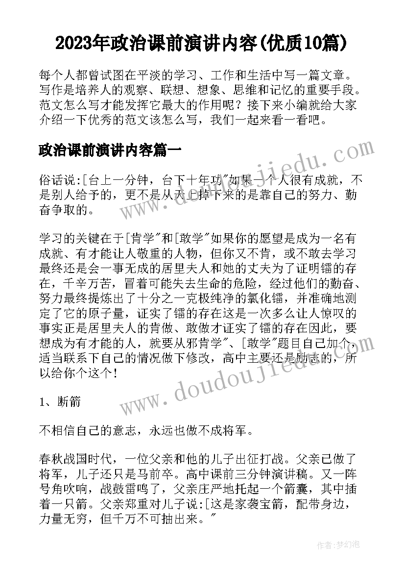 2023年政治课前演讲内容(优质10篇)